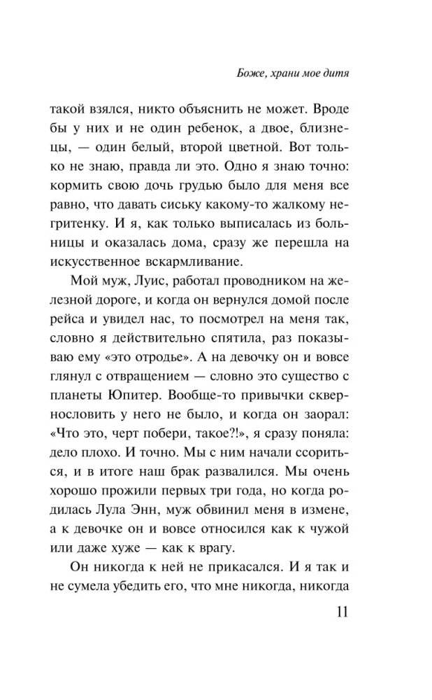 Боже, храни мое дитя